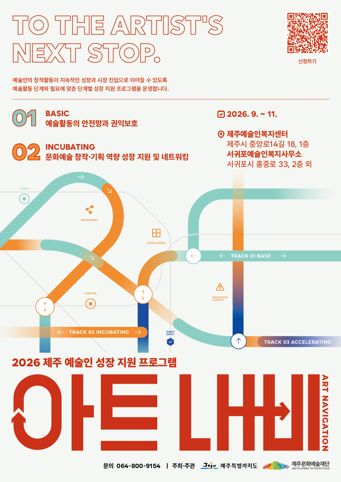 2026년 9월 제주 예술인 성장 지원 프로그램 [아트내비] 참여 예술인 모집 포스터 1/7